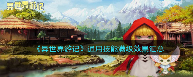 异世界游记通用技能满级效果汇总 异世界游记通用技能有哪些