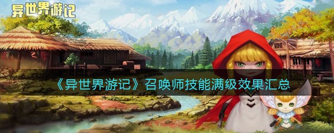 异世界游记召唤师技能满级效果汇总 异世界游记召唤师技能效果怎么样