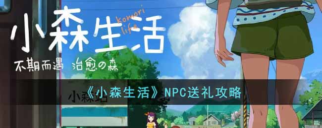 小森生活NPC怎么送礼物 小森生活NPC送礼攻略