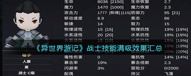 异世界游记战士技能满级效果汇总 异世界游记战士技能满级效果怎么样