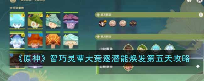 原神智巧灵蕈大竞逐潜能焕发第五天怎么过 原神智巧灵蕈大竞逐潜能焕发第五天攻略