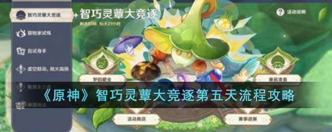 原神智巧灵蕈大竞逐第五天怎么玩 原神智巧灵蕈大竞逐第五天流程攻略