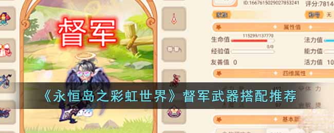 永恒岛之彩虹世界督军武器怎么搭配 永恒岛之彩虹世界督军武器搭配推荐