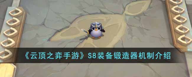 云顶之弈手游S8装备锻造器有什么用 云顶之弈手游S8装备锻造器机制介绍