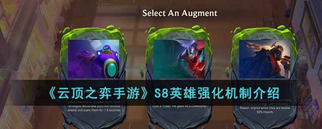 云顶之弈手游S8英雄强化有什么效果 云顶之弈手游S8英雄强化机制介绍