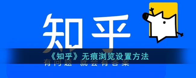知乎怎么设置无痕浏览 知乎无痕浏览设置方法