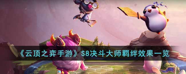 云顶之弈手游S8决斗大师羁绊有什么效果 云顶之弈手游S8决斗大师羁绊效果一览