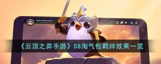云顶之弈手游S8淘气包羁绊有什么效果 云顶之弈手游S8淘气包羁绊效果一览