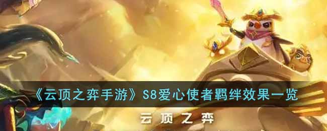 云顶之弈手游S8爱心使者羁绊有什么效果 云顶之弈S8爱心使者羁绊效果一览