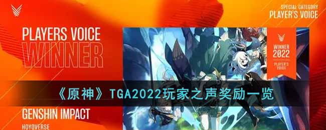 原神TGA2022玩家之声奖励是什么 原神TGA2022玩家之声奖励一览