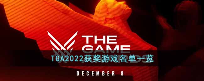 TGA2022获奖游戏名单有哪些 TGA2022获奖游戏名单一览