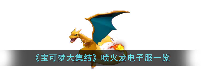 宝可梦大集结喷火龙电子服什么样子 宝可梦大集结喷火龙电子服一览
