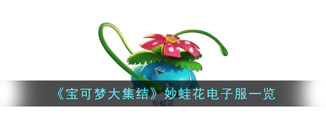宝可梦大集结妙蛙花电子服什么样子 宝可梦大集结妙蛙花电子服一览