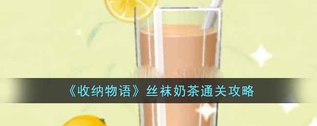 收纳物语丝袜奶茶怎么过 丝袜奶茶通关攻略