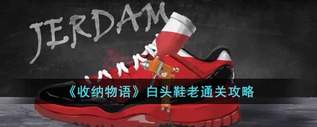 收纳物语白头鞋老怎么过 收纳物语白头鞋老通关攻略