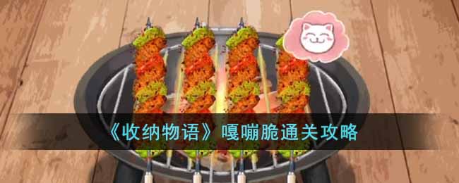 收纳物语嘎嘣脆怎么过 收纳物语嘎嘣脆通关攻略