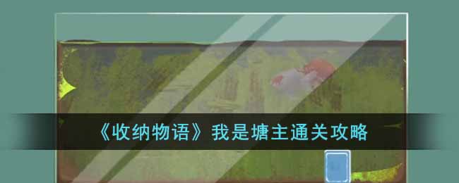 收纳物语我是塘主怎么过 收纳物语我是塘主通关攻略