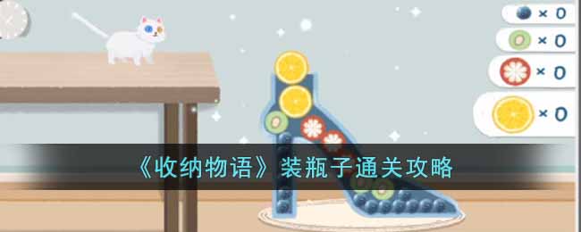 收纳物语装瓶子怎么通关 收纳物语装瓶子通关攻略