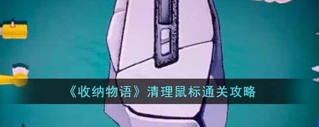 收纳物语清理鼠标怎么过 收纳物语清理鼠标通关攻略
