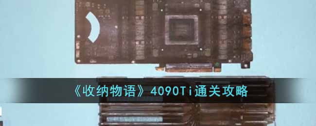 收纳物语4090Ti怎么过 收纳物语4090Ti通关攻略
