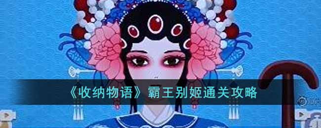 收纳物语霸王别姬怎么过 收纳物语霸王别姬通关攻略