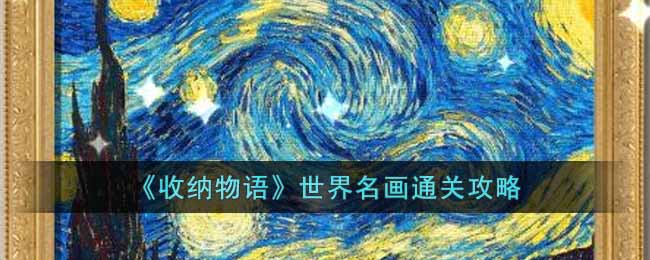 收纳物语世界名画怎么过 收纳物语世界名画通关攻略