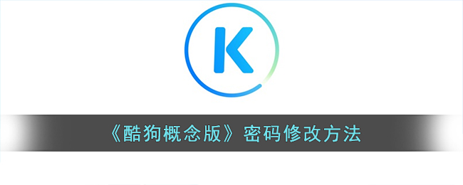 酷狗概念版怎么改密码 酷狗概念版密码尊享方法