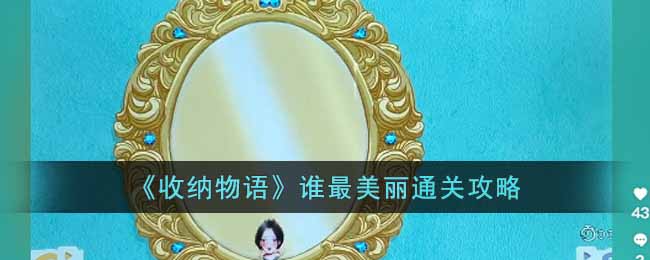 收纳物语谁最美丽怎么过 收纳物语谁最美丽通关攻略