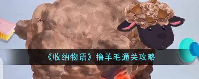收纳物语撸羊毛怎么过 收纳物语撸羊毛通关攻略