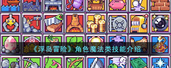 浮岛冒险角色魔法类技能有什么 浮岛冒险角色魔法类技能介绍
