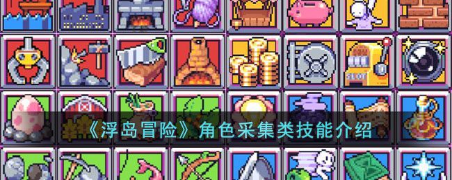 浮岛冒险角色采集类技能有什么 浮岛冒险角色采集类技能介绍