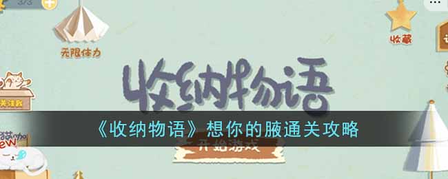收纳物语想你的腋怎么过 收纳物语想你的腋通关攻略
