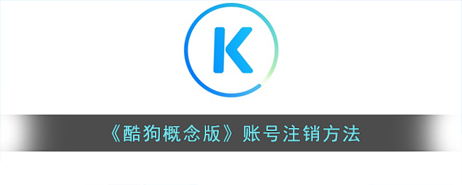 酷狗概念版怎么注销 酷狗概念版账号注销方法