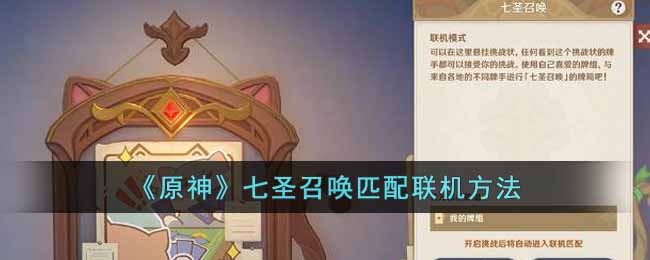 原神七圣召唤怎么联机 原神七圣召唤匹配联机方法