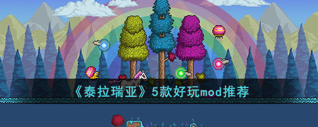泰拉瑞亚哪些mod好玩 泰拉瑞亚5款好玩mod推荐
