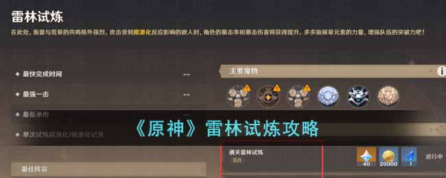 原神雷林试炼怎么过 原神雷林试炼攻略