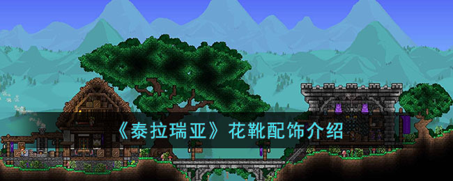 泰拉瑞亚花靴怎么样 泰拉瑞亚花靴配饰介绍