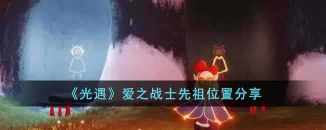 光遇爱之战士先祖在哪里 光遇爱之战士先祖位置分享