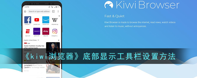 kiwi浏览器怎么把工具栏放在下面 kiwi浏览器底部显示工具栏设置方法