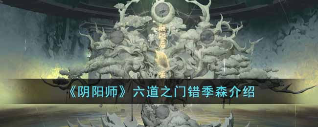 阴阳师六道之门错季森怎么玩 阴阳师六道之门错季森介绍