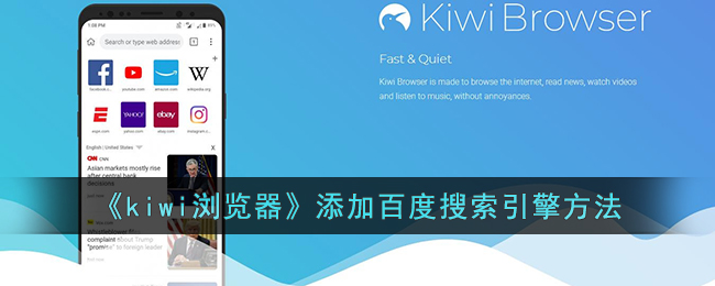 kiwi浏览器怎么添加百度搜索引擎 kiwi浏览器设置百度为搜索引擎方法