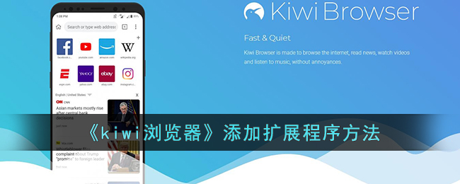 kiwi浏览器怎么添加扩展 kiwi浏览器添加扩展程序方法