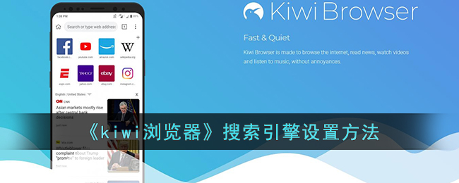kiwi浏览器怎么设置搜索引擎 kiwi浏览器搜索引擎设置方法