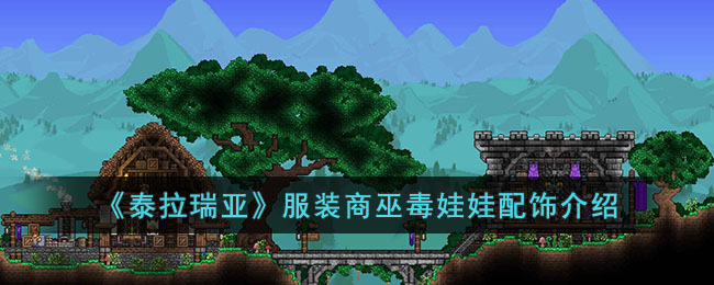 泰拉瑞亚服装商巫毒娃娃怎么样 泰拉瑞亚服装商巫毒娃娃配饰介绍
