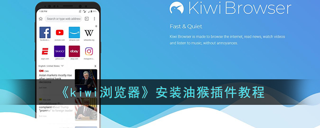 kiwi浏览器怎么安装油猴插件 kiwi浏览器安装油猴插件教程