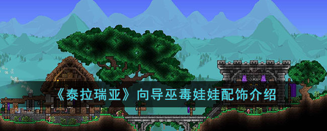 泰拉瑞亚向导巫毒娃娃怎么样 泰拉瑞亚向导巫毒娃娃配饰介绍