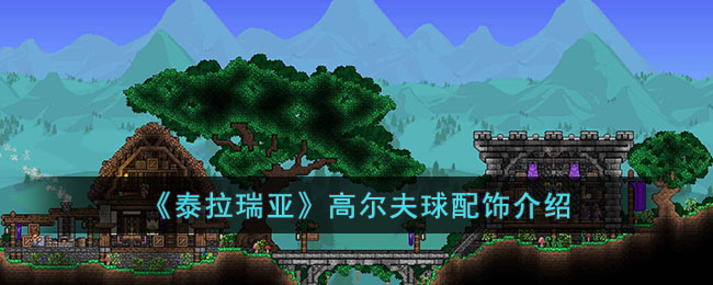 泰拉瑞亚高尔夫球怎么样 泰拉瑞亚高尔夫球配饰介绍