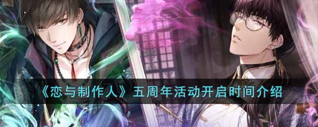 恋与制作人五周年是什么时候 恋与制作人五周年活动开启时间介绍