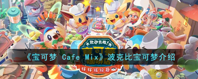 宝可梦CafeMix波克比的能力是什么 宝可梦CafeMix波克比宝可梦介绍