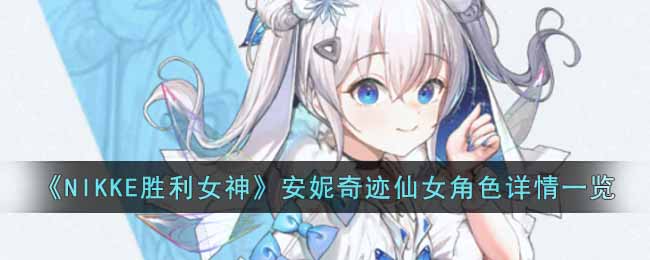 NIKKE胜利女神安妮奇迹仙女角色怎么样 NIKKE胜利女神安妮奇迹仙女角色详情一览